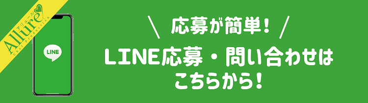 LINE応募はこちらから!