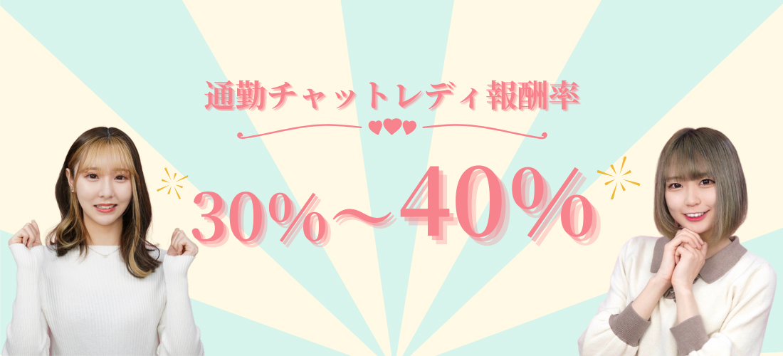 通勤チャットレディ報酬率:30%〜40%
