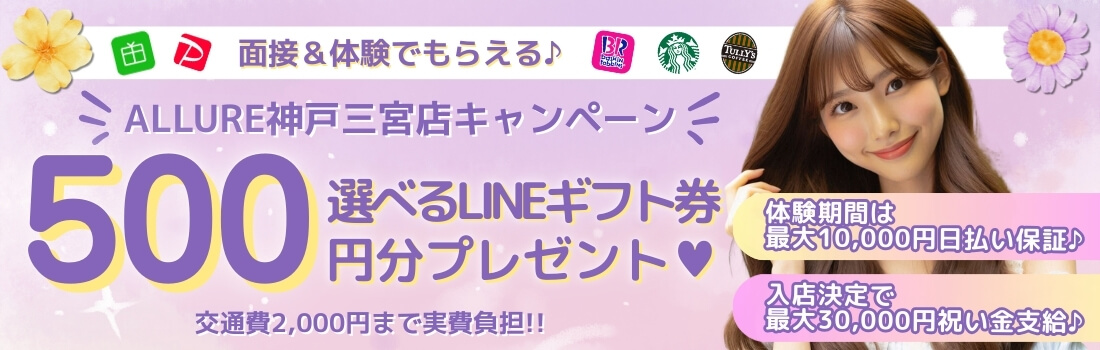 神戸三宮店キャンペーン