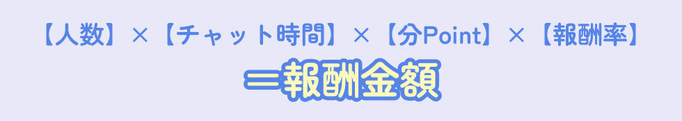 報酬金額式