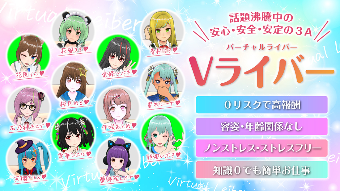 話題沸騰!Vライバー!